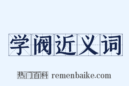 学阀近义词是什么意思的图片